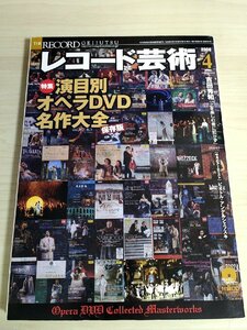 レコード芸術 付録CD付き 2008.4 音楽之友社/ピオトル・アンデルシェフスキ/アレクサンドル・タロー/幸田浩子/クラシック/雑誌/B3224542