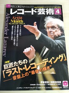 レコード芸術 付録CD付き 2017.4 音楽之友社/アンドレア・バッティストーニ/ナタリー・ドゥセ/レイ・チェン/クラシック/音楽雑誌/B3224423