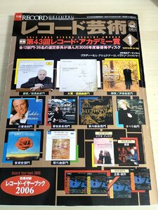 レコード芸術 付録CD付き 2006.1 音楽之友社/ウラディーミル・アシュケナージ/イヴァン・フィッシャー/クラシック/音楽雑誌/B3224406