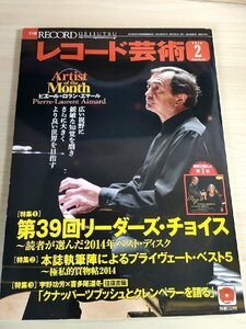 レコード芸術 付録CD付き 2015.2 音楽之友社/ピエール・ロラン・エマール/ジェイムズ・ゴールウェイ/南紫音/クラシック/雑誌/B3224562