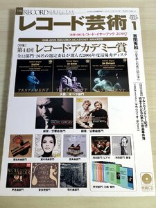 レコード芸術 付録CD付き 2007.1 音楽之友社/マウリツィオ・ポリーニ/オスモヴァンスカ/ドミトリー・キタエンコ/クラシック/雑誌/B3224459