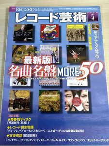 レコード芸術 2018.5 音楽之友社/ディアナ・ダムラウ/アンドレア・バッティストーニ/ゴランフィリペツ/仲道郁代/クラシック/雑誌/B3224572