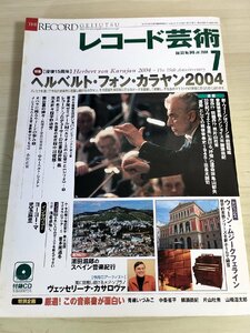 レコード芸術 付録CD付き 2004.7 音楽之友社/ヘルベルト・フォン・カラヤン/ヴェッセリーナ・カサロヴァ/クラシック/音楽雑誌/B3224397