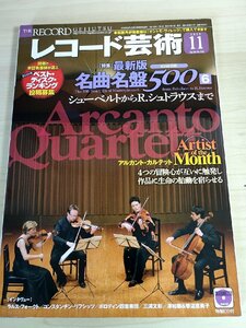 レコード芸術 付録CD付き 2015.11 音楽之友社/アルカントカルテット/ラルスフォークト/コンスタンチンリフシッシ/クラシック/雑誌/B3224571