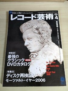 レコード芸術 付録CD付き 2007.4 音楽之友社/クリスティアン・ツィマーマン/ニコライ・ルガンスキー/広瀬悦子/クラシック/雑誌/B3224463