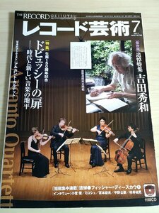 レコード芸術 付録CD付き 2012.7 音楽之友社/アルカント・カルテット/フィッシャー・ディースカウ/ミロシュ/クラシック/音楽雑誌/B3224483