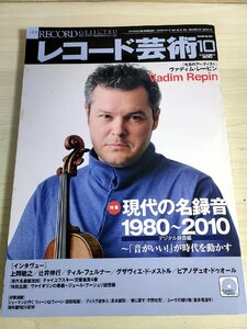 レコード芸術 付録CD付き 2010.10 音楽之友社/上岡敏之/辻井伸行/ヴァディム・レーピン/ティル・フェルナー/クラシック/雑誌/B3224506