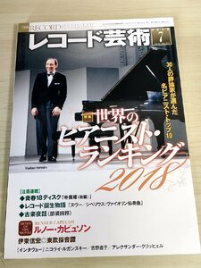 レコード芸術 2018.7 音楽之友社/ルノー・カピュソン/ニコライ・ルガンスキー/アレクサンダー・クリッヒェル/クラシック/雑誌/B3224574