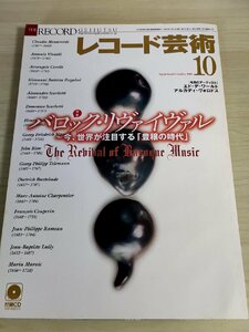 レコード芸術 付録CD付き 2005.10 バロック・リヴァイヴァル 音楽之友社/エドデワールト/アルカディ・ヴォロドス/クラシック/雑誌/B3224403