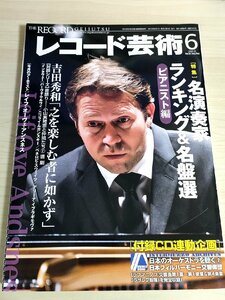 レコード芸術 付録CD付き 2012.6 音楽之友社/レイフ・オーヴェアンスネス/パーヴォヤルヴィ/ペネロピスウェイツ/クラシック/雑誌/B3224482