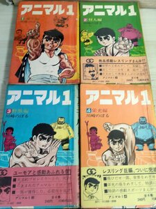 アニマル1(ワン) 全巻4冊セット揃い 川崎のぼる 1969 全巻初版第1刷帯付き ゴールデンコミックス/小学館/漫画/マンガ/昭和レトロ/B3224382