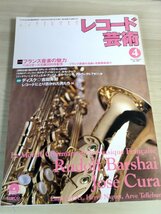 レコード芸術 付録CD付き 2003.4 フランス音楽の魅力 音楽之友社/吉田秀和/岡山牛窓/エマニュエル・アックス/クラシック/音楽雑誌/B3224386_画像1