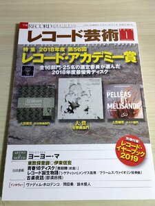 レコード芸術 2019.1 レコード・アカデミー賞 音楽之友社/ヨーヨー・マ/ヴァディム・ホロデンコ/岡田奏/鈴木優人/クラシック/雑誌/B3224524