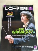 レコード芸術 付録CD付き 2015.5 音楽之友社/ケント・ナガノ/マーク・パドモア/ヨハネスプラムゾーラー/上原彩子/クラシック/雑誌/B3224565_画像1