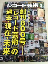 レコード芸術 別冊付録付き 創刊800号 2017.5 音楽之友社/ハインツ・ホリガー/山崎伸子/吉田浩之/藤木大地/クラシック/音楽雑誌/B3224422_画像1