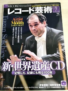 レコード芸術 付録CD付き 2016.7 音楽之友社/アレクサンドル・タロー/ピエール・アモイヤル/トゥガン・ソヒエフ/クラシック/雑誌/B3224433