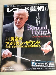 レコード芸術 付録CD付き 2013.6 音楽之友社/ベルナルト・ハイティンク/コリン・デイヴィス/アンリ・バルダ/クラシック/雑誌/B3224447