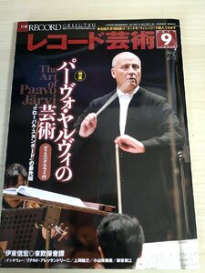 レコード芸術 2017.9 音楽之友社/パーヴォ・ヤルヴィ/リナルド・アレッサンドリーニ/上岡敏之/小山実椎恵/クラシック/音楽雑誌/B3224443