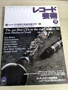 レコード芸術 付録CD付き 2003.9 21世紀の名曲名盤 音楽之友社/ヨス.ファン.インマゼール/フリューベリック/クラシック/音楽雑誌/B3224387