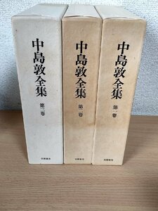  Nakajima Atsushi полное собрание сочинений весь 3 шт. комплект ..1976.. книжный магазин /. юг . сырой / гора месяц регистрация / дерево ../..../. удача / Хара ./ корова человек /../ черепаха ... дневник / литература / повесть /Z326575