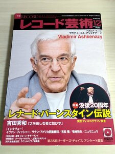 レコード芸術 付録CD付き 2010.12 音楽之友社/ヴラディーミル・アシュケナージ/イヴァンフィッシャー/菊地裕介/クラシック/雑誌/B3224514