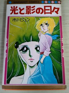 光と影の日々 市川ジュン 1974.11 初版第1刷 集英社/マーガレットコミックス/少女漫画/マンガ/昭和レトロ/当時物/白い花の涙/B3222456