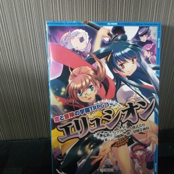 恋と冒険の学園TRPG エリュシオン