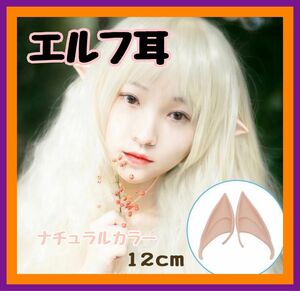 エルフ耳　ハロウィン　コスプレ　10cm 12cmつけ耳　耳 魔女 ドラキュラ 仮装　パーティー　妖精　コスチューム 