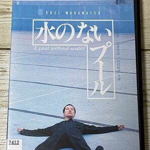 水のないプール DVD 内田裕也　新品ケース