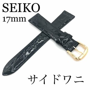 『SEIKO』バンド 17mm サイドワニ(フランス仕立て)DA29 黒色【送料無料】