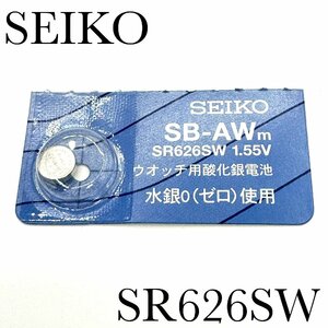  new goods unopened [SEIKO] Seiko acid . silver battery SR626SW×1 piece [ free shipping ]