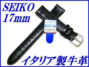 ☆新品正規品☆『SEIKO』セイコー バンド 17mm イタリア製牛革(ワニ型押しアクアフリー)DX42A 黒色【送料無料】