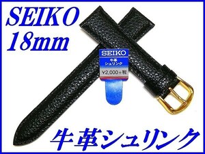 ☆新品正規品☆『SEIKO』セイコー バンド 18mm 牛革シュリンク(切身撥水ステッチ付き)DAE4R 黒色【送料無料】