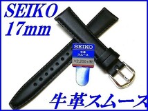 ☆新品正規品☆『SEIKO』セイコー バンド 17mm 牛革スムース(切身撥水ステッチ付き甲丸)DXH2A 黒色【送料無料】_画像1