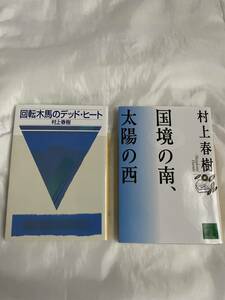 回転木馬のデッド・ヒート 国境の南、太陽の西 村上春樹 講談社文庫