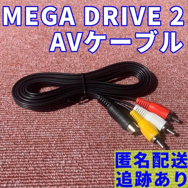 メガドライブ 2 ステレオ AVケーブル 新品 互換品