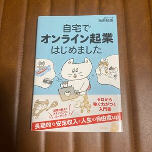 自宅でオンライン起業はじめました 秋田稲美／著