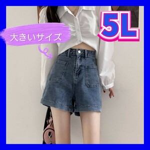 ショートパンツ　デニムショートパンツ　デニムパンツ　大きいサイズ　新品　4XL　5Lサイズ