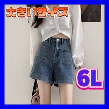 ショートパンツ　デニムショートパンツ　デニムパンツ　大きいサイズ　新品　6L　5XL_画像1