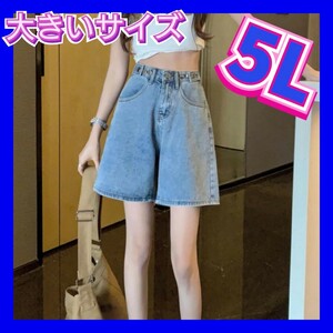 デニムショートパンツ　ショートパンツ　新品　大きいサイズ　ショーパン　4XL　5Lサイズ