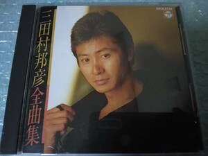 送料込即決　三田村邦彦CD「三田村邦彦全曲集」必殺仕事人/必殺まっしぐら!主題歌/32CA-2744/ゆれる…瞳/君はパラダイス/DAY BY DAY/中古