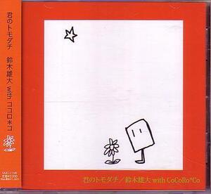 送料込即決　鈴木雄大 with COCORO*CO.CD「君のトモダチ/WE ARE ONE/母の手/FREEDOM」DQC-1156帯付中古