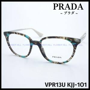 【新品・送料無料】プラダ PRADA メガネ フレーム VPR13U KJJ-1O1 ターコイズグレーマーブル メンズ レディース めがね 眼鏡