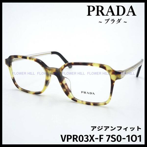 【新品・送料無料】プラダ PRADA メガネ フレーム VPR03X-F 7S0-1O1 アジアンフィット ライトハバナ メンズ レディース めがね 眼鏡 