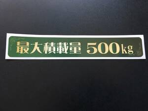 ☆新品・未使用☆最大積載量ステッカー500kg(クラシカル・緑）　女子向け○トラガール○個性的