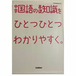 【中学国語の基礎知識をひとつひとつわかりやすく。】　　　書き込みなし　学研　学習指導要領対応　2016年発行　