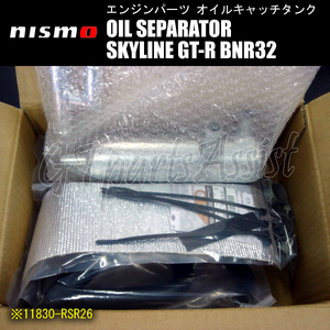NISMO OIL SEPARATOR オイルセパレーター スカイラインGT-R BNR32 RB26DETT 11830-RSR26 SKYLINE GT-R ニスモ オイルキャッチタンク