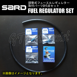 SARD撚圧調整式フューエルレギュレーター シルバー 銀 φ8 SRA01 取付パーツ計5点セット SUBARU GC8/GF8/BC5/BF5/BD5/BG5/SF5 等