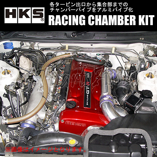 HKS RACING CHAMBER KIT レーシングチャンバーキット スカイラインGT-R BCNR33 RB26DETT 95/01-98/12 70008-AN012 SKYLINE GT-R