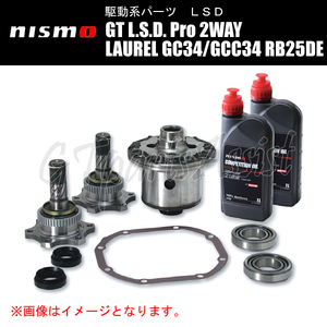 NISMO GT L.S.D. Pro 2WAY ローレル GC34/GCC34 RB25DE ビスカス無車 38420-RSS20-D5 ニスモ LSD LAUREL